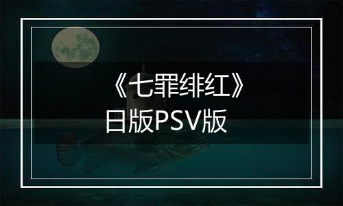 《七罪绯红》日版PSV版