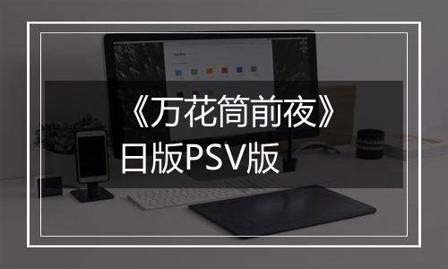 《万花筒前夜》日版PSV版