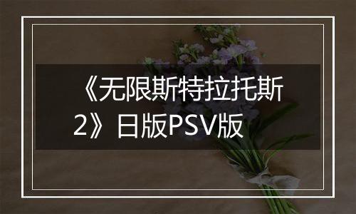 《无限斯特拉托斯2》日版PSV版