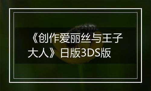 《创作爱丽丝与王子大人》日版3DS版