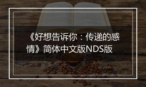 《好想告诉你：传递的感情》简体中文版NDS版