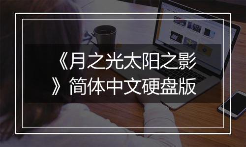 《月之光太阳之影》简体中文硬盘版