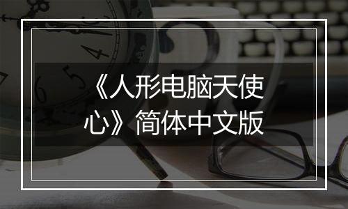《人形电脑天使心》简体中文版