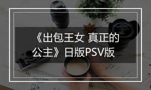《出包王女 真正的公主》日版PSV版
