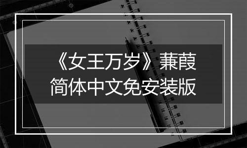 《女王万岁》蒹葭简体中文免安装版