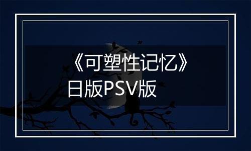 《可塑性记忆》日版PSV版