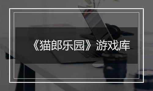 《猫郎乐园》游戏库