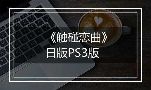《触碰恋曲》日版PS3版