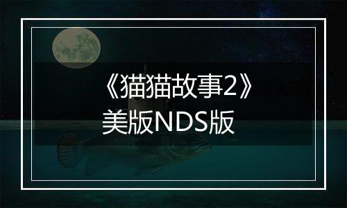 《猫猫故事2》 美版NDS版