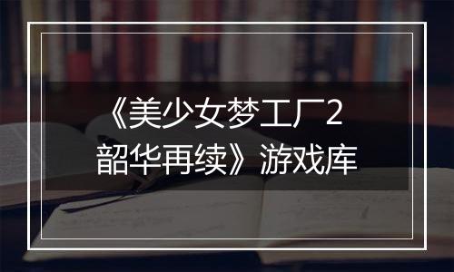 《美少女梦工厂2 韶华再续》游戏库