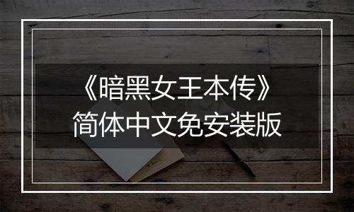 《暗黑女王本传》简体中文免安装版