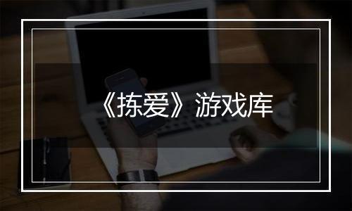 《拣爱》游戏库