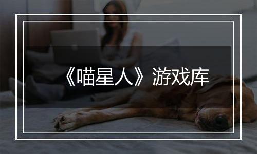 《喵星人》游戏库