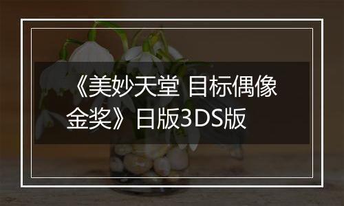 《美妙天堂 目标偶像金奖》日版3DS版
