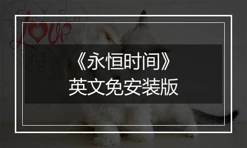 《永恒时间》英文免安装版