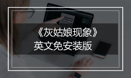 《灰姑娘现象》英文免安装版