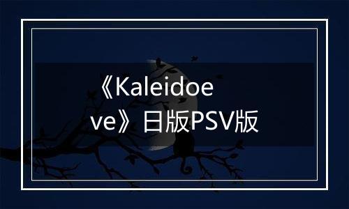 《Kaleidoeve》日版PSV版
