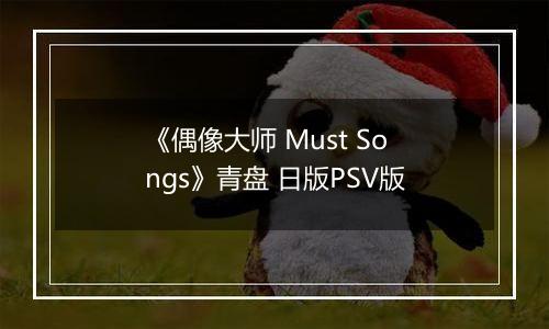 《偶像大师 Must Songs》青盘 日版PSV版
