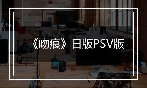 《吻痕》日版PSV版