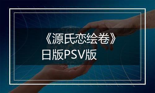 《源氏恋绘卷》日版PSV版