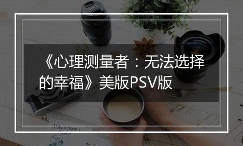 《心理测量者：无法选择的幸福》美版PSV版