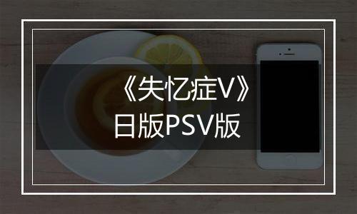 《失忆症V》日版PSV版