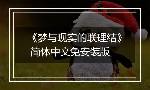 《梦与现实的联理结》 简体中文免安装版