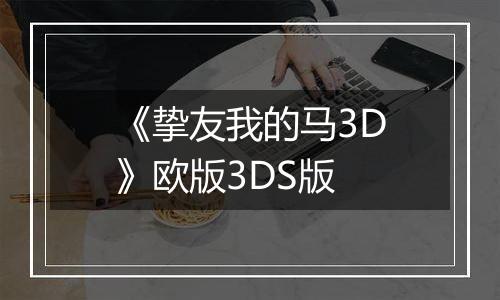 《挚友我的马3D》欧版3DS版