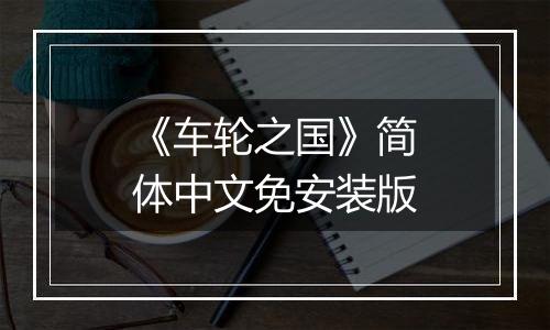 《车轮之国》简体中文免安装版
