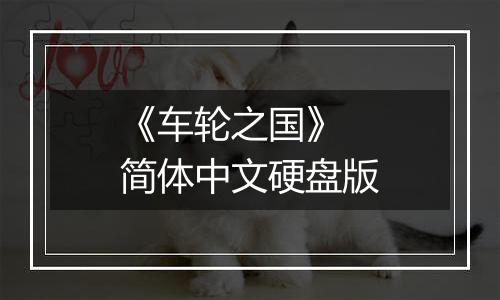 《车轮之国》 简体中文硬盘版