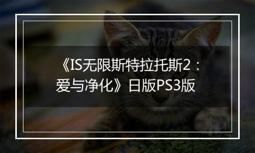 《IS无限斯特拉托斯2：爱与净化》日版PS3版