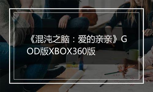 《混沌之脑：爱的亲亲》GOD版XBOX360版