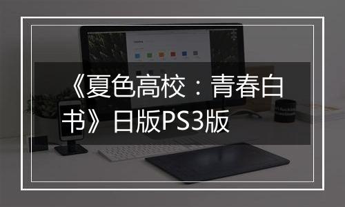 《夏色高校：青春白书》日版PS3版