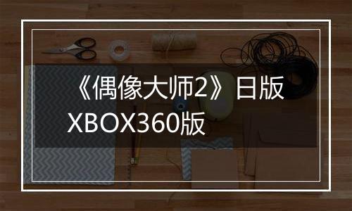《偶像大师2》日版XBOX360版
