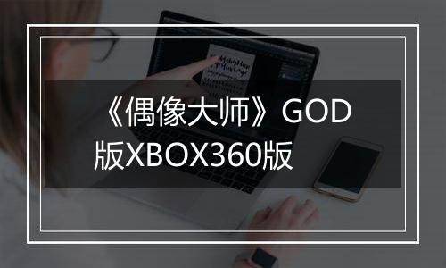 《偶像大师》GOD版XBOX360版