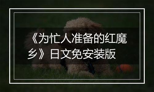 《为忙人准备的红魔乡》日文免安装版