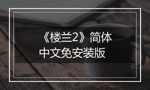 《楼兰2》简体中文免安装版