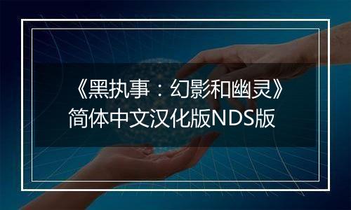 《黑执事：幻影和幽灵》简体中文汉化版NDS版