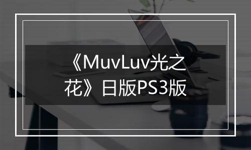 《MuvLuv光之花》日版PS3版