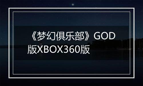 《梦幻俱乐部》GOD版XBOX360版