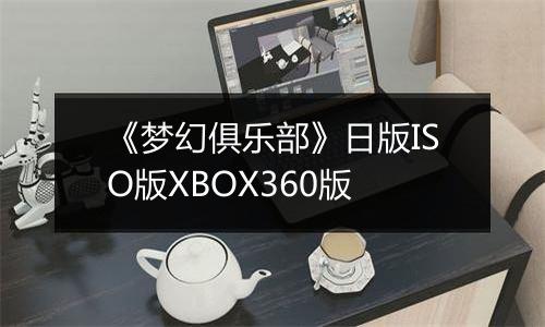 《梦幻俱乐部》日版ISO版XBOX360版