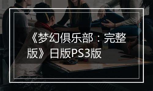 《梦幻俱乐部：完整版》日版PS3版