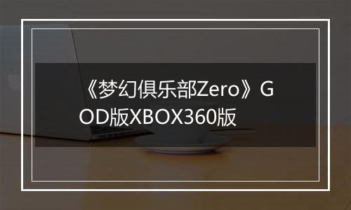 《梦幻俱乐部Zero》GOD版XBOX360版