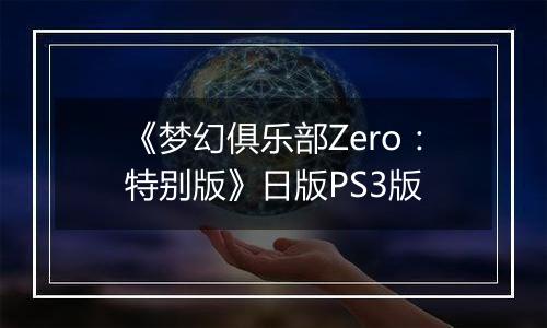 《梦幻俱乐部Zero：特别版》日版PS3版