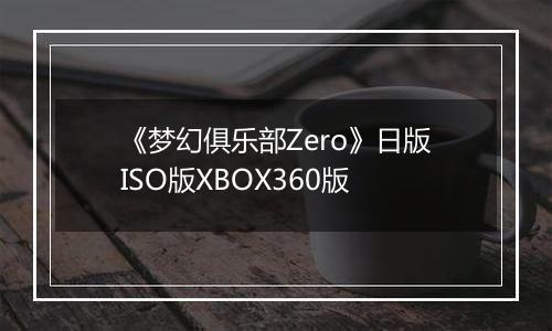 《梦幻俱乐部Zero》日版ISO版XBOX360版