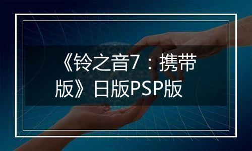 《铃之音7：携带版》日版PSP版