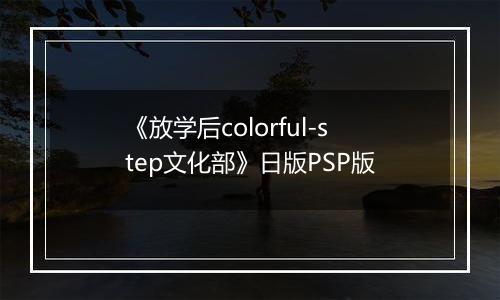 《放学后colorful-step文化部》日版PSP版