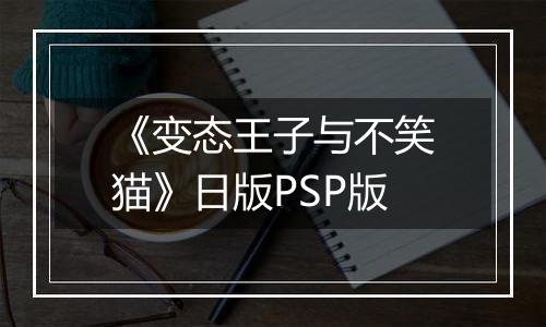 《变态王子与不笑猫》日版PSP版