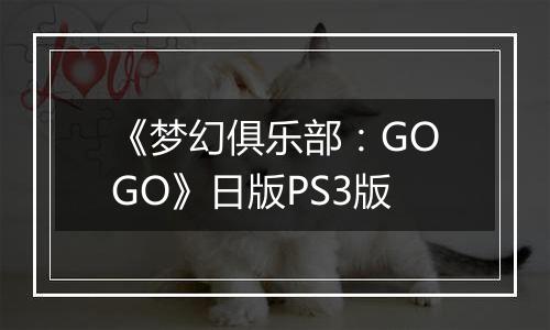 《梦幻俱乐部：GOGO》日版PS3版