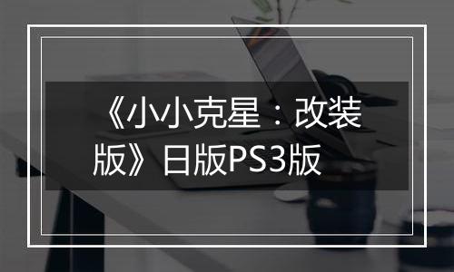 《小小克星：改装版》日版PS3版